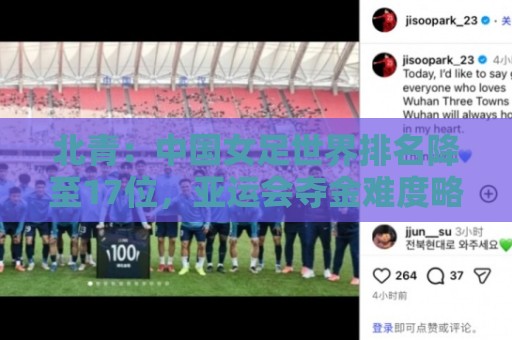 北青：中国女足世界排名降至17位，亚运会夺金难度略小于亚洲杯