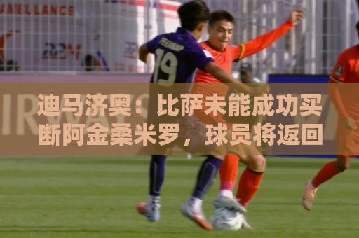 迪马济奥：比萨未能成功买断阿金桑米罗，球员将返回国米