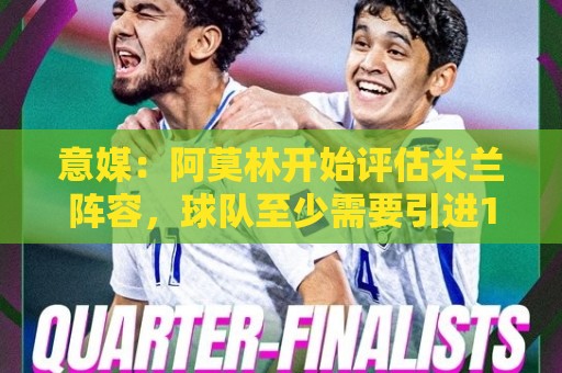 意媒：阿莫林开始评估米兰阵容，球队至少需要引进10名球员