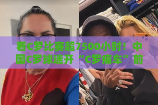 看C罗比赛超7500小时！中国C罗球迷开“C罗痛车”前往美国观赛