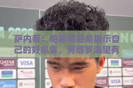 萨内蒂：帕斯将迎来展示自己的好机会，劳塔罗渴望有出色表现