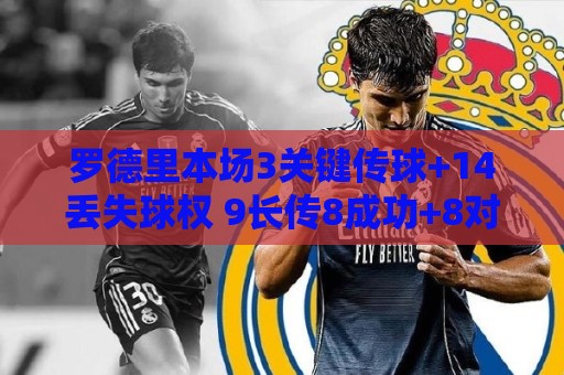 罗德里本场3关键传球+14丢失球权 9长传8成功+8对抗5成功 获8.6分