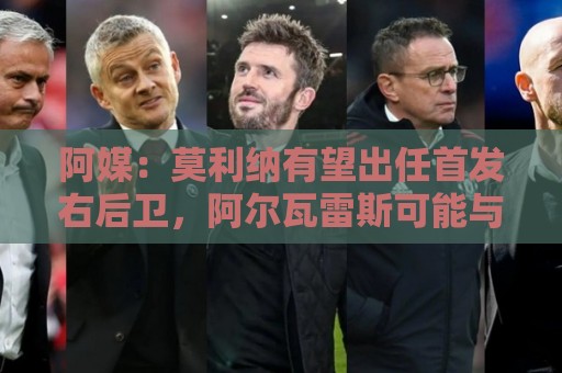 阿媒:莫利纳有望出任首发右后卫,阿尔瓦雷斯可能与梅西搭档 阿媒:莫利纳有望出任首发右后卫,阿尔瓦雷斯可能与梅西搭档