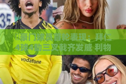 ⭐豪门球员首轮表现：拜仁4球4助三叉戟齐发威 利物浦球员2球6助