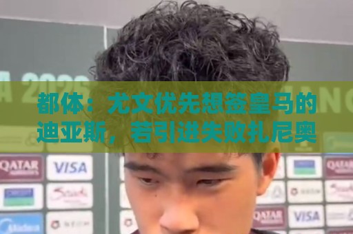 都体：尤文优先想签皇马的迪亚斯，若引进失败扎尼奥洛将成为备选