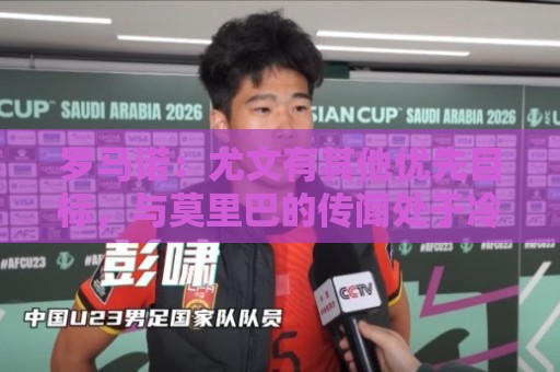 罗马诺:尤文有其他优先目标,与莫里巴的传闻处于冷淡状态 罗马诺:尤文有其他优先目标,与莫里巴的传闻处于冷淡状态