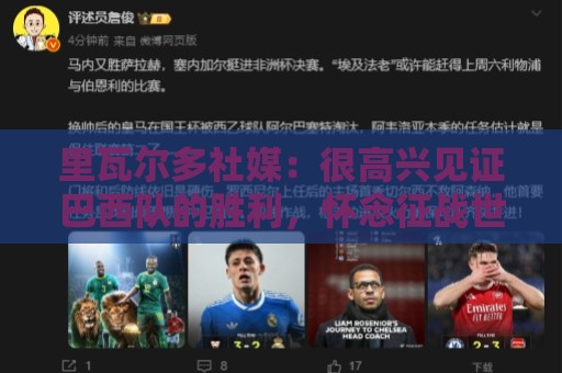 里瓦尔多社媒:很高兴见证巴西队的胜利,怀念征战世界杯的岁月 里瓦尔多社媒:很高兴见证巴西队的胜利,怀念征战世界杯的岁月
