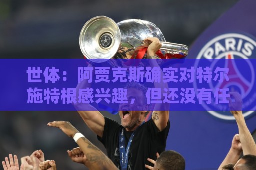 世体：阿贾克斯确实对特尔施特根感兴趣，但还没有任何正式报价