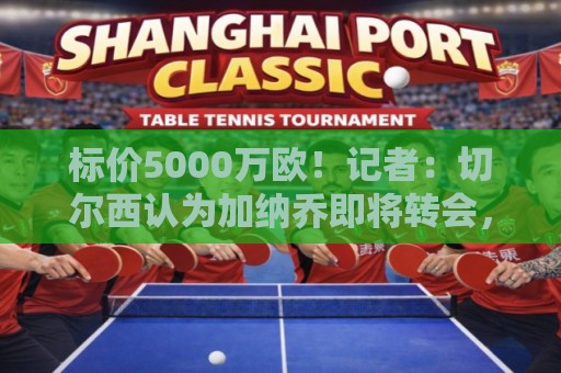 标价5000万欧!记者:切尔西认为加纳乔即将转会,英超沙特有兴趣 标价5000万欧!记者:切尔西认为加纳乔即将转会,英超沙特有兴趣