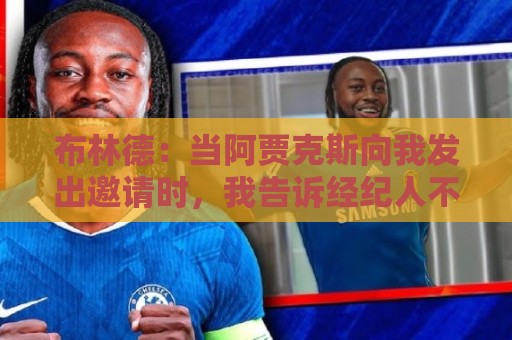 布林德:当阿贾克斯向我发出邀请时,我告诉经纪人不必再看其队了 布林德:当阿贾克斯向我发出邀请时,我告诉经纪人不必再看其队了