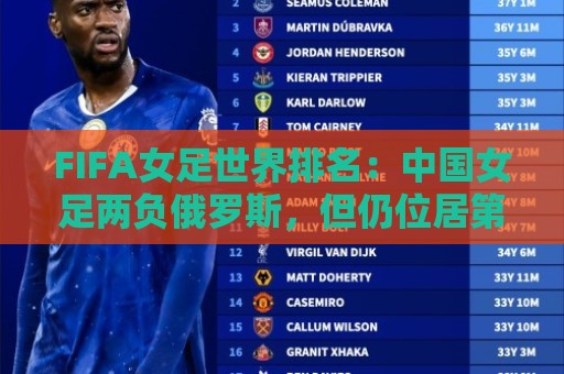 FIFA女足世界排名：中国女足两负俄罗斯，但仍位居第16位
