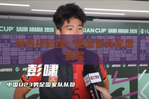 世界杯彩经：德国首秀完虐新军