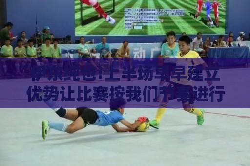 伊东纯也:上半场早早建立优势让比赛按我们节奏进行 进球感觉很棒