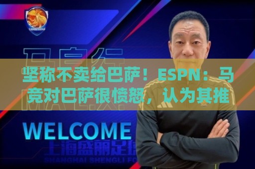 坚称不卖给巴萨！ESPN：马竞对巴萨很愤怒，认为其推动小蜘蛛表态