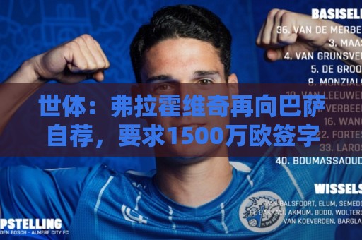 世体：弗拉霍维奇再向巴萨自荐，要求1500万欧签字费+约800万年薪