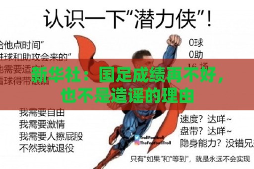 新华社：国足成绩再不好，也不是造谣的理由