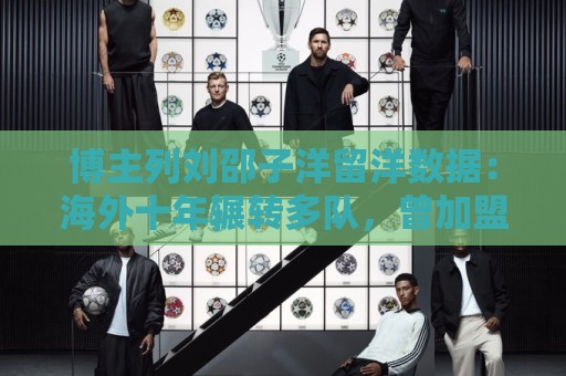 博主列刘邵子洋留洋数据：海外十年辗转多队，曾加盟拜仁后被外租