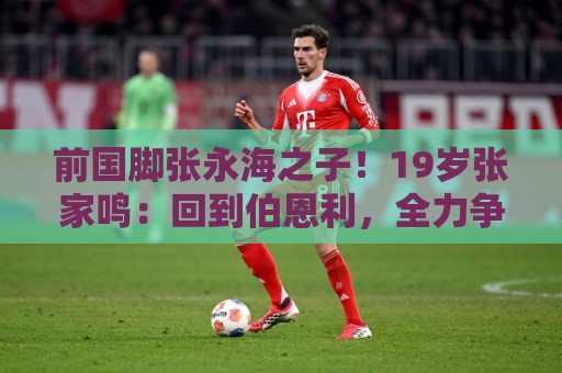 前国脚张永海之子！19岁张家鸣：回到伯恩利，全力争取一线队出场