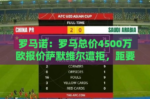 罗马诺:罗马总价4500万欧报价萨默维尔遭拒,距要价还差500万欧 罗马诺:罗马总价4500万欧报价萨默维尔遭拒,距要价还差500万欧
