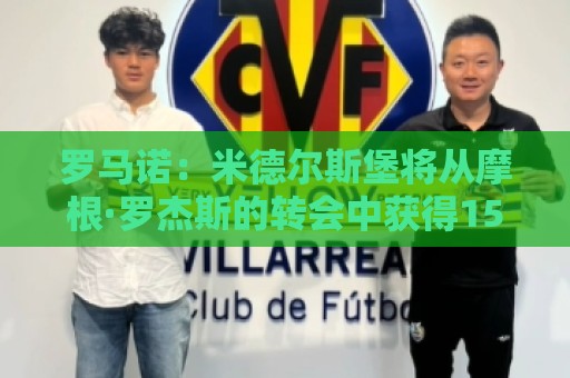 罗马诺:米德尔斯堡将从摩根·罗杰斯的转会中获得1500万英镑分成 罗马诺:米德尔斯堡将从摩根·罗杰斯的转会中获得1500万英镑分成