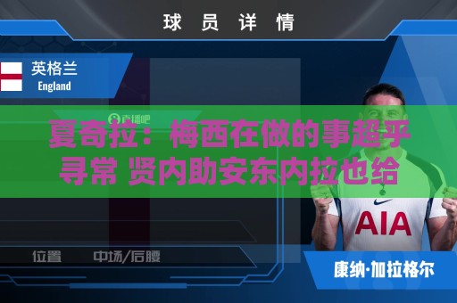 夏奇拉：梅西在做的事超乎寻常 贤内助安东内拉也给了他力量