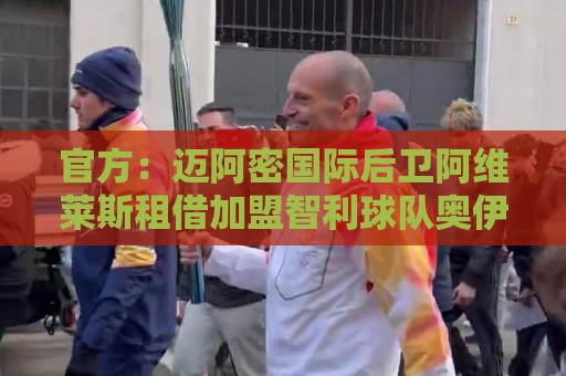 官方：迈阿密国际后卫阿维莱斯租借加盟智利球队奥伊金斯