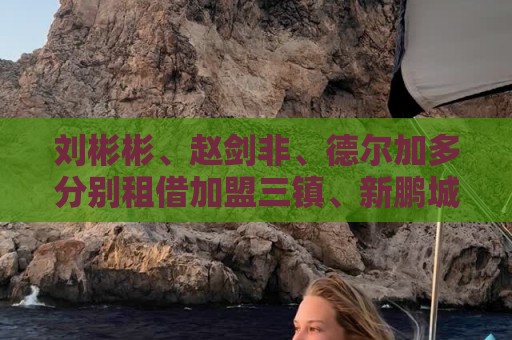 刘彬彬、赵剑非、德尔加多分别租借加盟三镇、新鹏城、英博