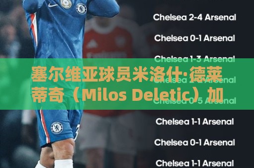 塞尔维亚球员米洛什·德莱蒂奇（Milos Deletic）加盟佛山南狮