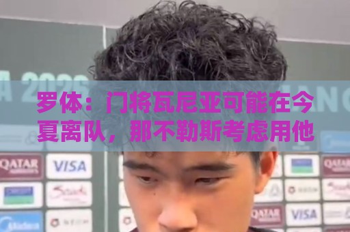 罗体:门将瓦尼亚可能在今夏离队,那不勒斯考虑用他交换维卡里奥 罗体:门将瓦尼亚可能在今夏离队,那不勒斯考虑用他交换维卡里奥
