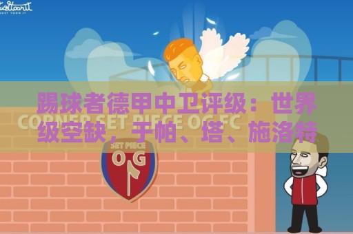 踢球者德甲中卫评级：世界级空缺，于帕、塔、施洛特贝克洲际级