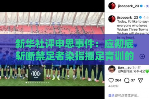 新华社评申思事件：应彻底斩断禁足者染指插足青训的所有暗道