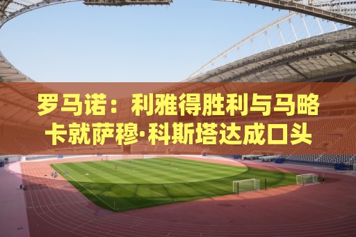 罗马诺：利雅得胜利与马略卡就萨穆·科斯塔达成口头协议