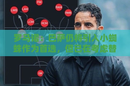 罗马诺:巴萨仍将引入小蜘蛛作为首选,但已在考虑替代方案 罗马诺:巴萨仍将引入小蜘蛛作为首选,但已在考虑替代方案