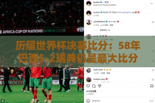 历届世界杯决赛比分:58年巴西5-2瑞典仍是最大比分 历届世界杯决赛比分:58年巴西5-2瑞典仍是最大比分
