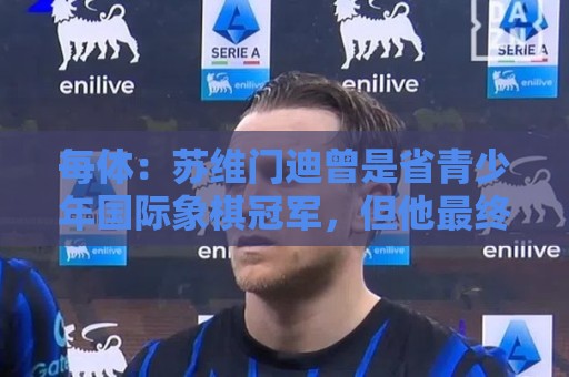 每体：苏维门迪曾是省青少年国际象棋冠军，但他最终选择了踢球