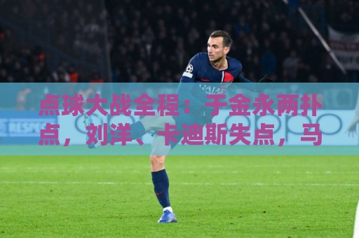 点球大战全程：于金永两扑点，刘洋、卡迪斯失点，马德鲁加制胜