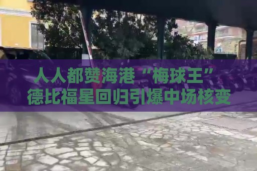 人人都赞海港“梅球王” 德比福星回归引爆中场核变 人人都赞海港“梅球王” 德比福星回归引爆中场核变