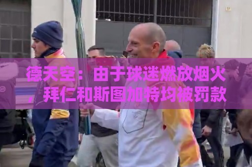 德天空：由于球迷燃放烟火，拜仁和斯图加特均被罚款26万欧