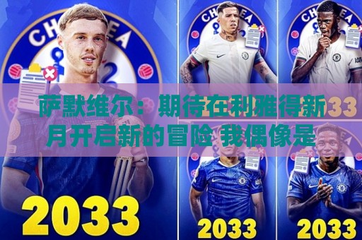 萨默维尔：期待在利雅得新月开启新的冒险 我偶像是内马尔