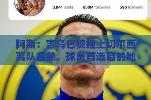 阿斯：吉乌已被推上切尔西离队名单，球员首选目的地是塞维利亚