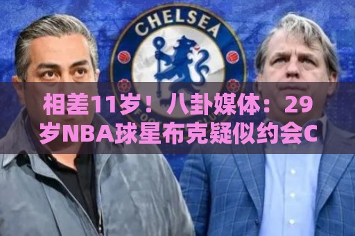 相差11岁！八卦媒体：29岁NBA球星布克疑似约会C罗前女友伊莲娜