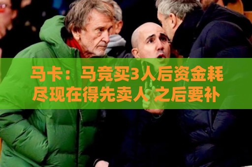 马卡：马竞买3人后资金耗尽现在得先卖人 之后要补中卫和前锋