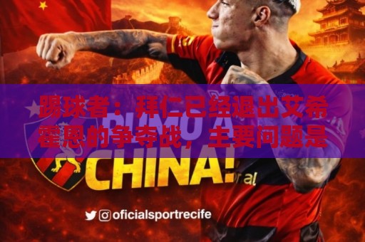 踢球者：拜仁已经退出艾希霍恩的争夺战，主要问题是签字费太高