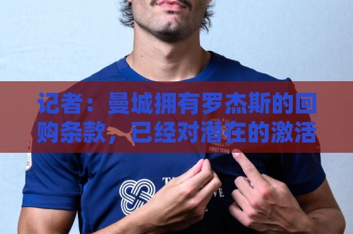 记者：曼城拥有罗杰斯的回购条款，已经对潜在的激活进行了对话