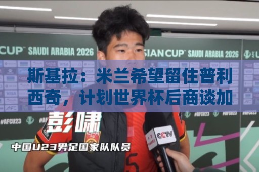 斯基拉：米兰希望留住普利西奇，计划世界杯后商谈加薪续约事宜