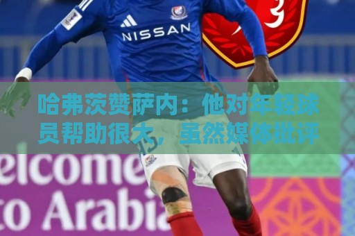 哈弗茨赞萨内：他对年轻球员帮助很大，虽然媒体批评他但他是顶级