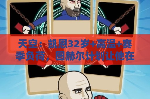 天空：凯恩32岁+高温+赛季负荷，图赫尔计划让他在世界杯轮休