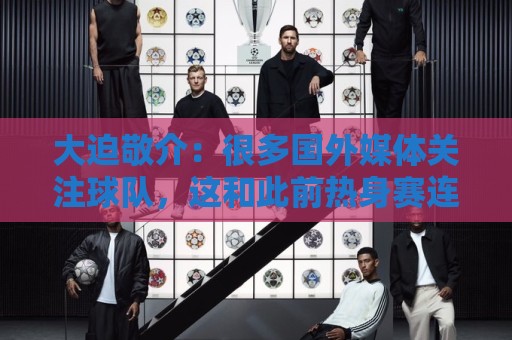 大迫敬介：很多国外媒体关注球队，这和此前热身赛连克强敌有关吧