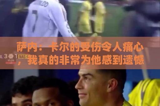 萨内：卡尔的受伤令人痛心，我真的非常为他感到遗憾