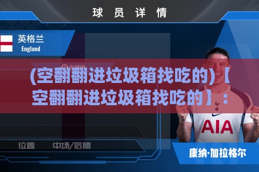 (空翻翻进垃圾箱找吃的)【空翻翻进垃圾箱找吃的】:动物界的极限操作,人类看了直呼内行 (空翻翻进垃圾箱找吃的)【空翻翻进垃圾箱找吃的】:动物界的极限操作,人类看了直呼内行